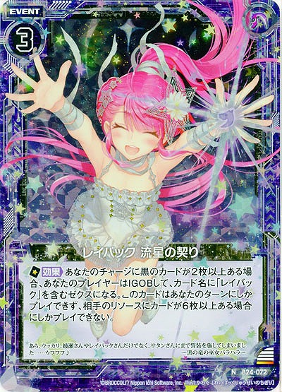 レイバック　流星の契り(foil) 【B24-072NP】