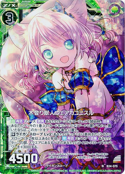 木登り獣人ウェアカコミスル(foil) 【B24-075NP】