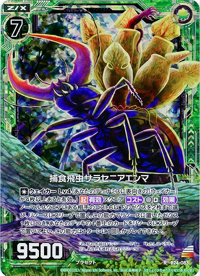 捕食飛虫サラセニアエンマ(foil) 【B24-083RP】