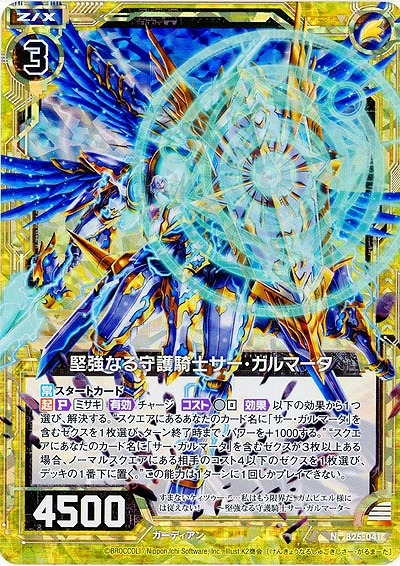 堅強なる守護騎士サー・ガルマータ(foil) 【B25-041NP】