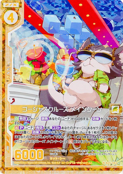 ゴージャスクルーズ メインクーン(foil) 【B25-043NP】