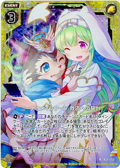 ニーナとメインクーン 救済への誓い(foil) 【B25-053RP】