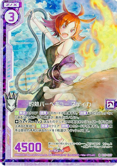 灼熱のバーベキュー スティカ(foil) 【B25-059RP】