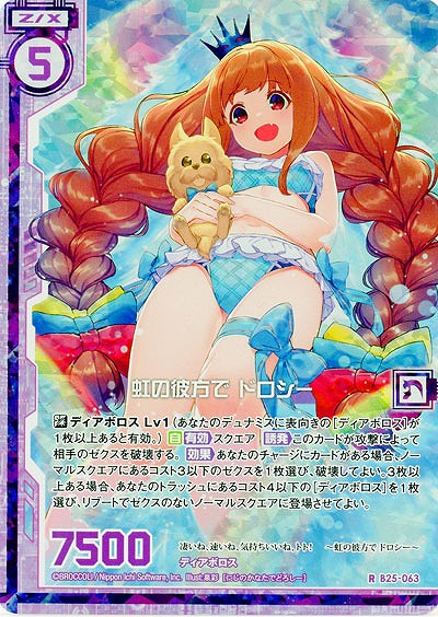 虹の彼方で ドロシー(foil) 【B25-063RP】