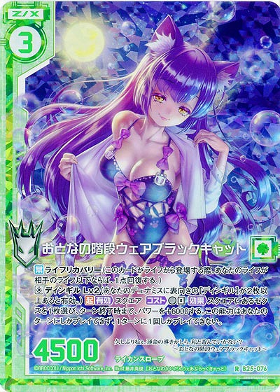 おとなの階段ウェアブラックキャット(foil) 【B25-076RP】