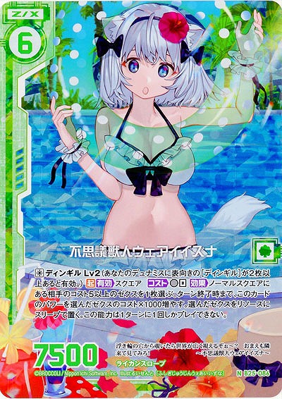 不思議獣人ウェアイイズナ(foil) 【B25-086NP】