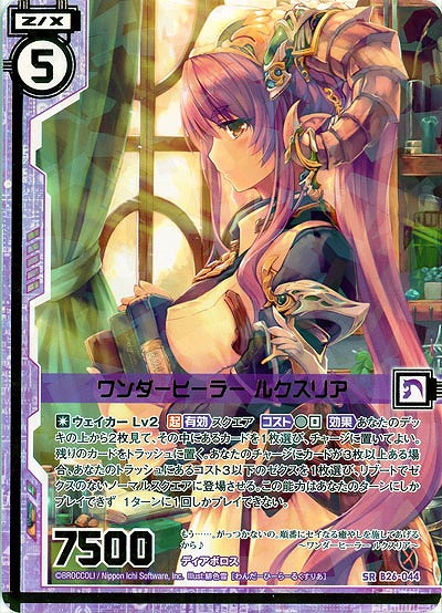 ワンダーヒーラールクスリア 【B26-044SR】