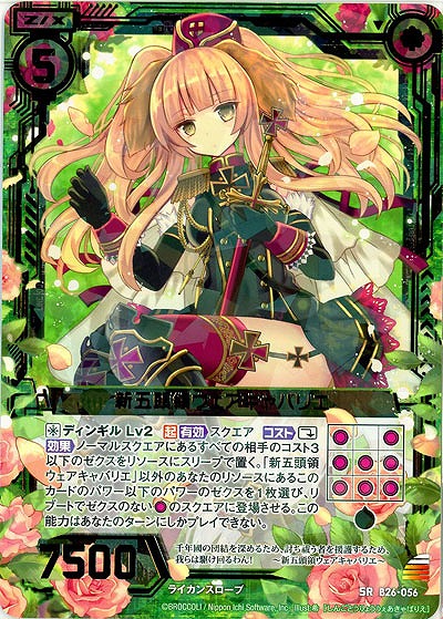 新五頭領ウェアキャバリエ 【B26-056SR】