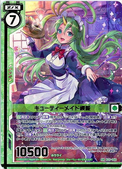 キューティーメイド禊萩 【B26-060SR】