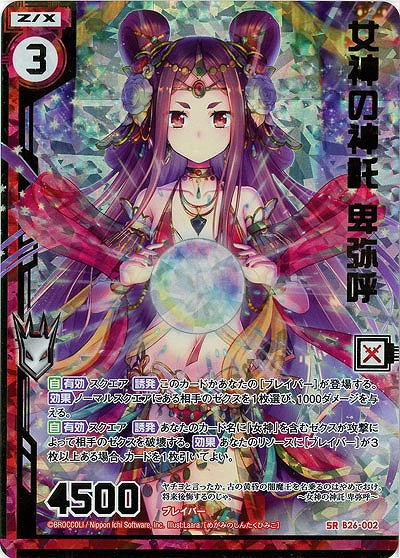 女神の神託 卑弥呼(foil) 【B26-002SRP】