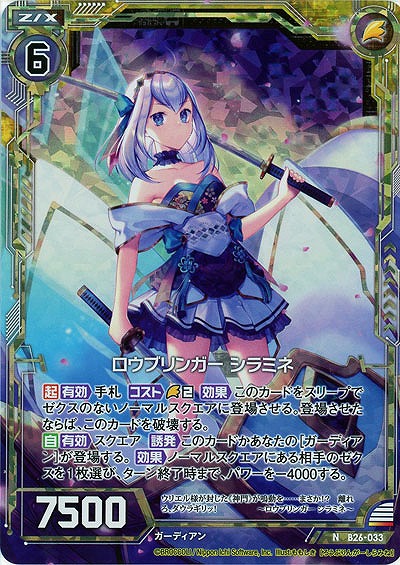 ロウブリンガーシラミネ(foil) 【B26-033NP】