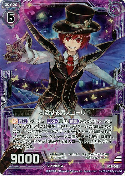 刺激する魔神コール(foil) 【B26-045NP】