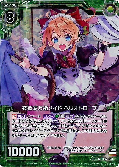 桜街家万能メイド ヘリオトロープ(foil) 【B26-061NP】