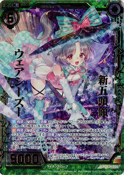 新五頭領ウェアシーズー(foil) 【B29-055SRP】