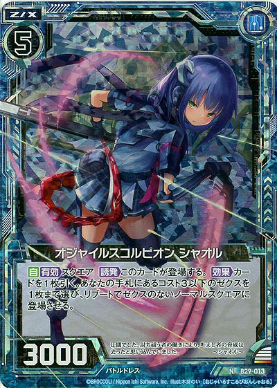 オジャイルスコルピオン シャオル(foil) 【B29-013NP】