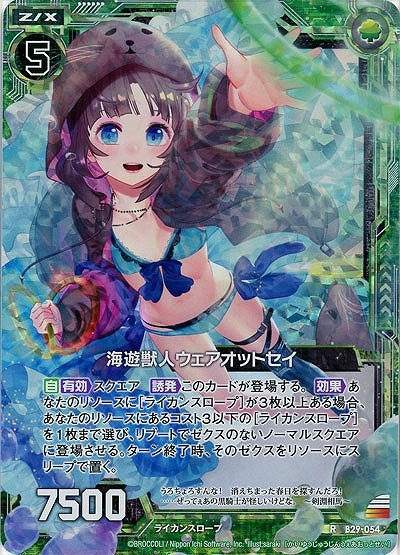 海遊獣人ウェアオットセイ(foil) 【B29-054RP】