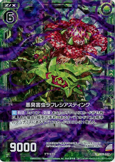 悪臭害虫ラフレシアスティンク(foil) 【B29-057NP】