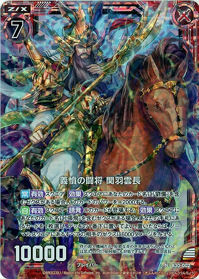 義憤の闘将 関羽雲長(パラレル) 【B30-002NP】