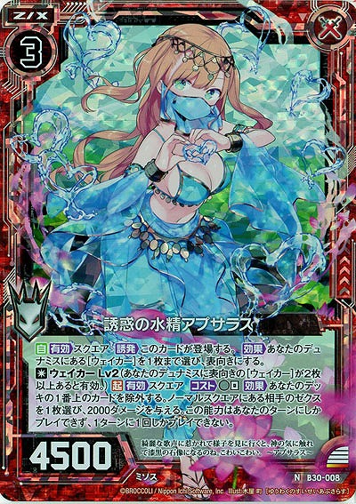 誘惑の水精アプサラス(パラレル) 【B30-008NP】