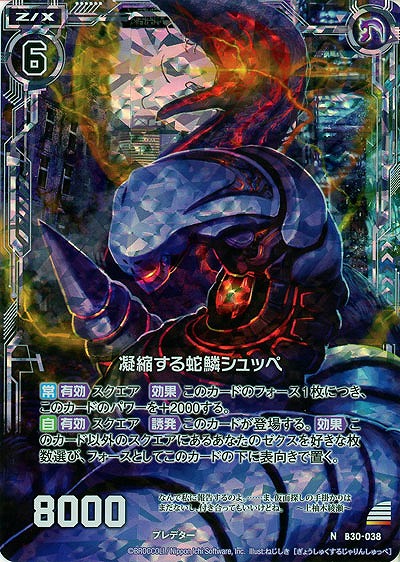 凝縮する蛇鱗シュッペ(パラレル) 【B30-038NP】