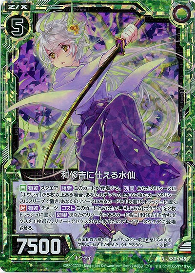 和修吉に仕える水仙(パラレル) 【B30-045NP】