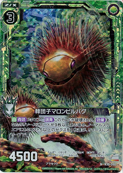 棘団子マロンピルバグ(パラレル) 【B30-050NP】