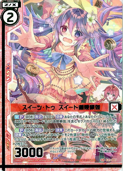 スイーツ・トゥ・スイート迦陵頻伽 【B31-007SR】