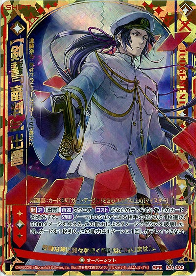 【剣誓『審判』】出雲 【B31-080SFR】