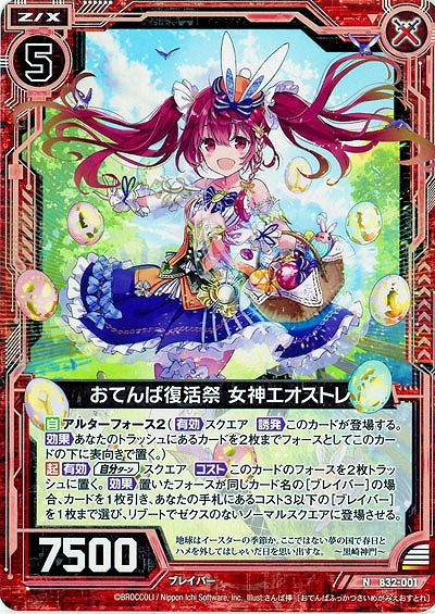 おてんば復活祭 女神エオストレ 【B32-001N】