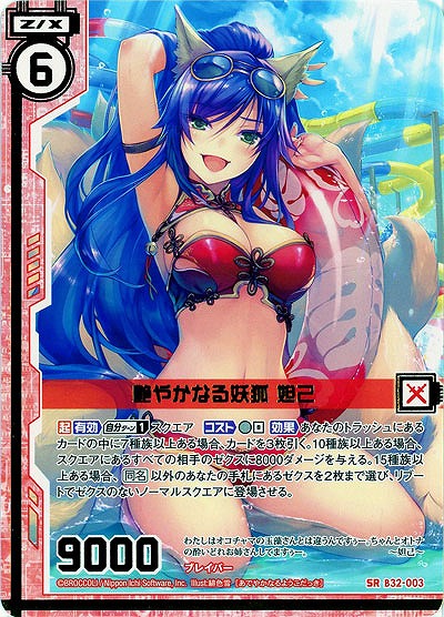 艶やかなる妖狐 妲己 【B32-003SR】