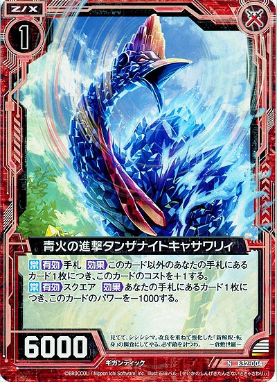 青火の進撃タンザナイトキャサワリィ 【B32-004N】