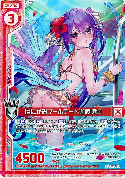 はにかみプールデート迦陵頻伽 【B32-005N】