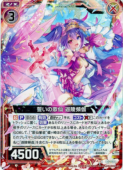 誓いの歌仙 迦陵頻伽 【B32-006R】