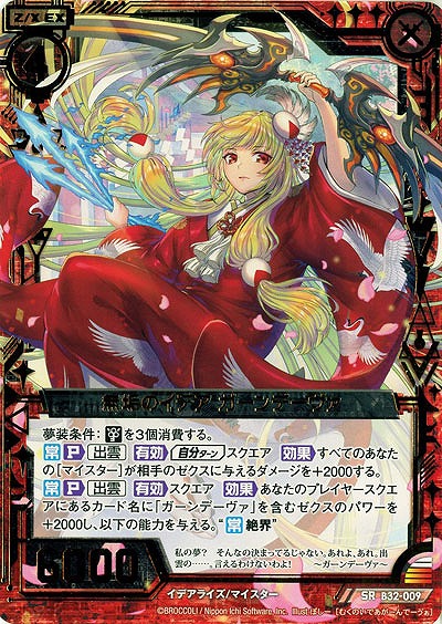 無垢のイデア ガーンデーヴァ 【B32-009SR】