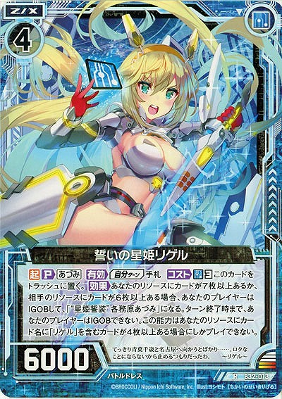 誓いの星姫リゲル 【B32-013R】