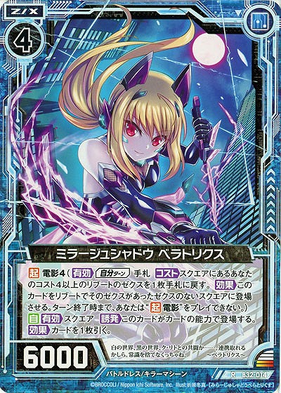 ミラージュシャドウ ベラトリクス 【B32-014R】