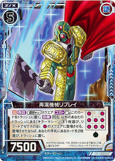 再演機械リプレイ 【B32-019N】