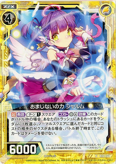 おまじないの力 シャルム 【B32-023N】