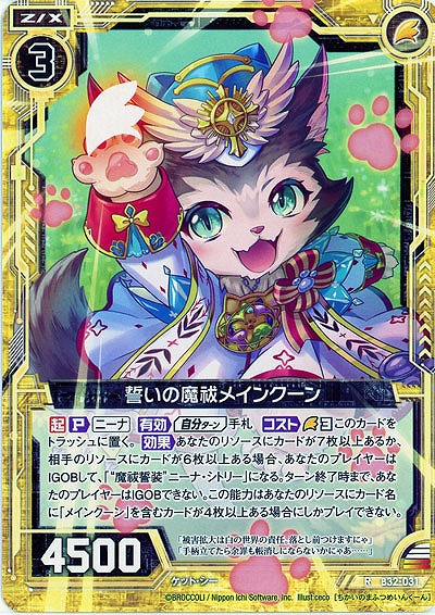 誓いの魔祓メインクーン 【B32-031R】