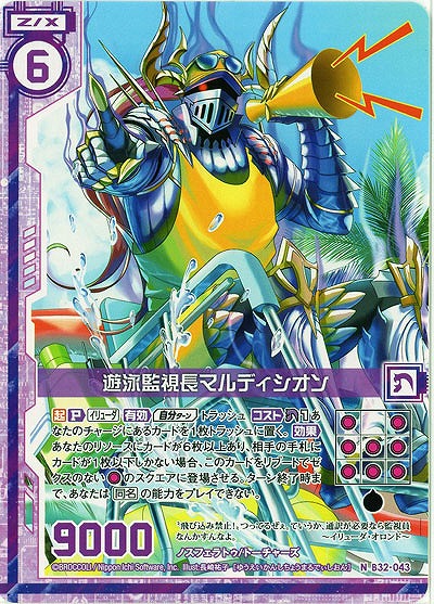 遊泳監視長マルディシオン 【B32-043N】