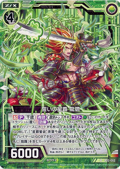 誓いの星覇 龍膽 【B32-052R】