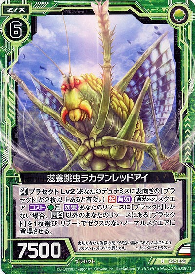 滋養跳虫ラカタンレッドアイ 【B32-055N】