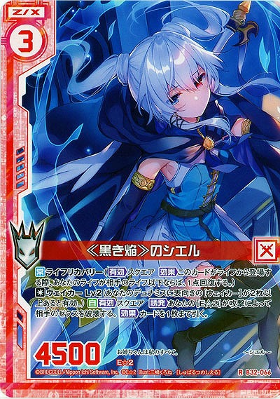 ≪黒き焔≫のシエル 【B32-066R】