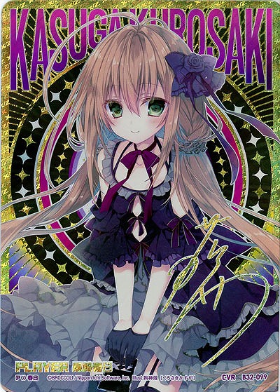 【キズ有り特価A】黒崎春日(CVR) 【B32-099CVR】