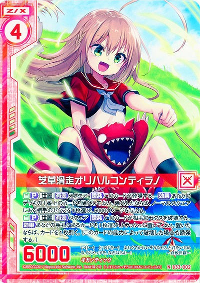 芝草滑走オリハルコンティラノ 【B33-002N】