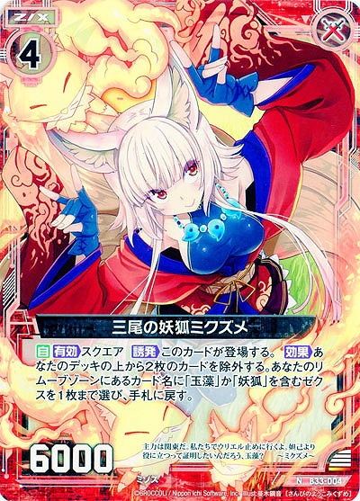 三尾の妖狐ミクズメ 【B33-004N】