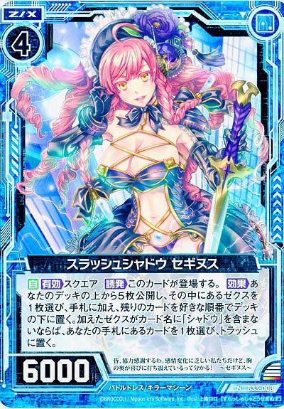 スラッシュシャドウ セギヌス 【B33-008N】