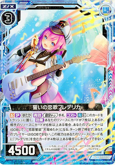 誓いの恋歌フレデリカ 【B33-016R】