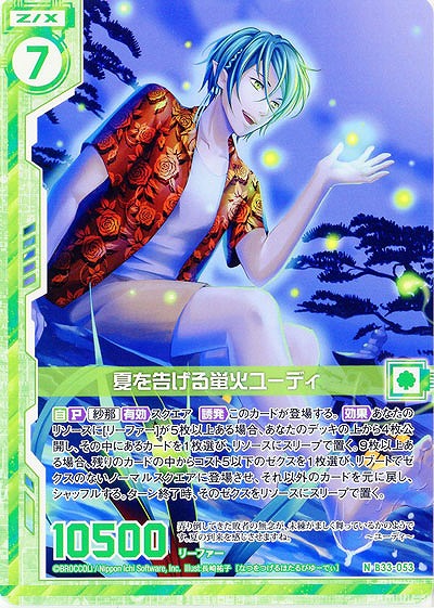 夏を告げる蛍火ユーディ 【B33-053N】
