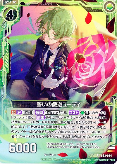 誓いの戯遊ユーディ 【B33-054R】